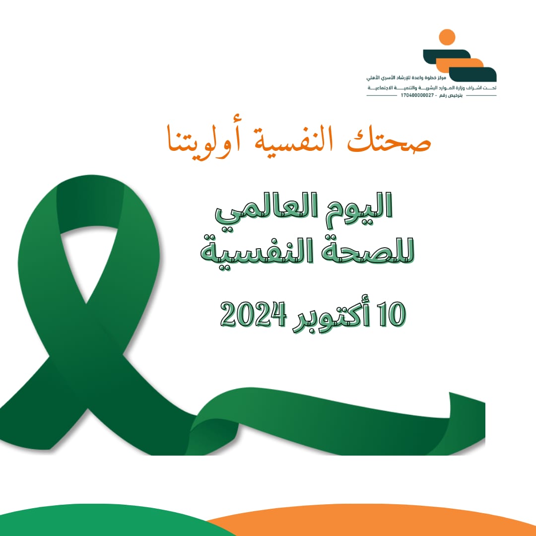 ps_fcc's tweet photo. استشر مختص نفسي ليساعدك على التأقلم مع الحياة 
#اليوم _العالمي _للصحة_النفسية https://t.co/eLQh8ebIWB