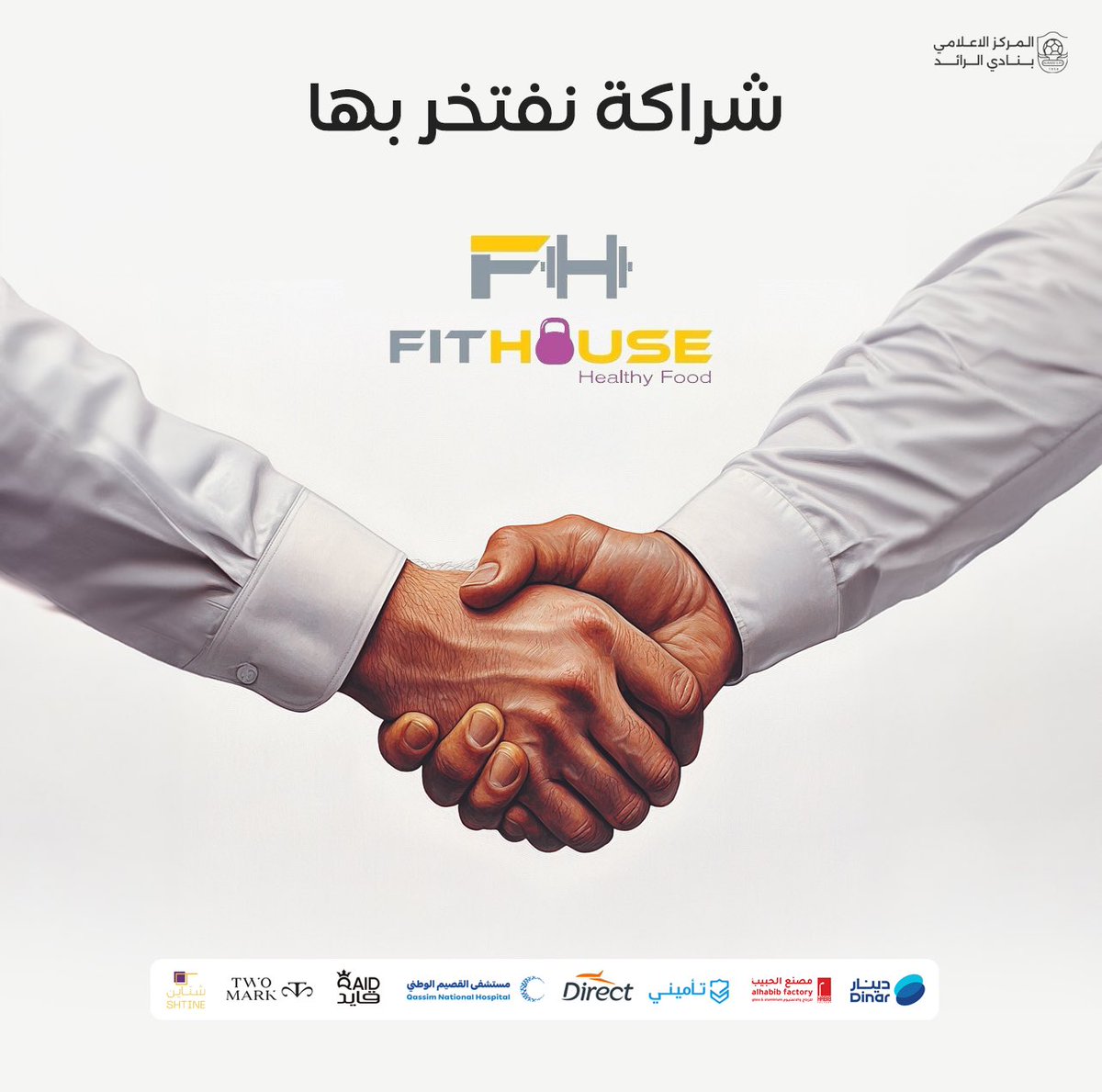 شراكة نفتخر بها 🤝

#الرائد 
<a href="/fithouseksa/">Fit House | فت هاوس</a>