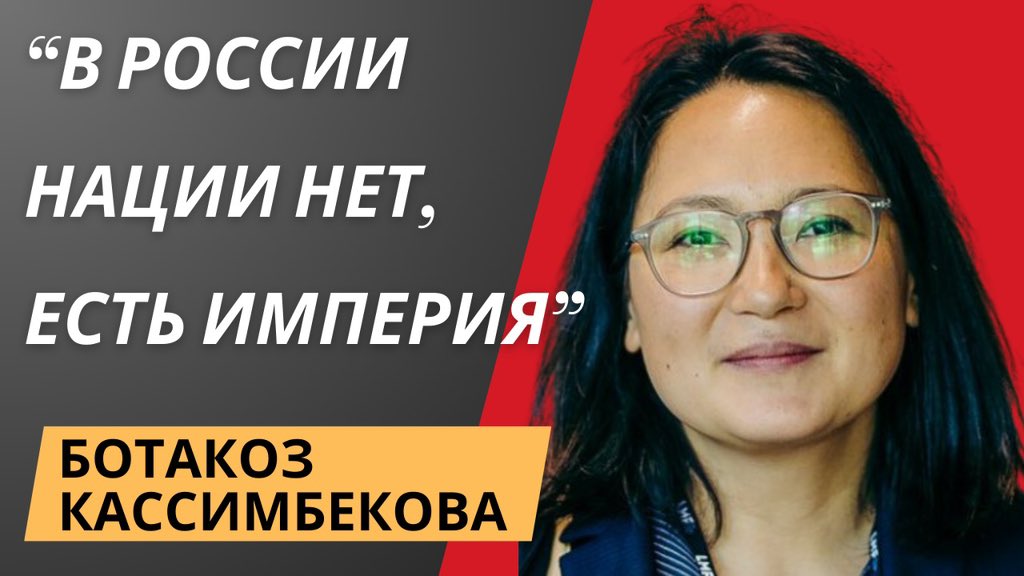 Ботакоз Кассимбекова - Миф о величии русского народа умер.
youtu.be/bAvXJD9f4bY