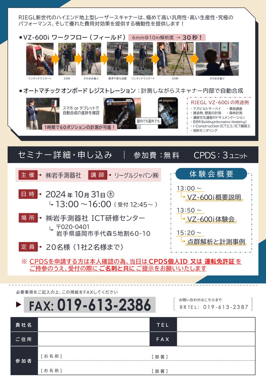 地上型レーザースキャナー体験会のお知らせ

開催日: 2024.10.31
㈱岩手測器社 ICT研修センター

RIEGL VZ-600iをじっくり体験できるイベントです。
たくさんの方のご来場お待ちしております。
参加費：無料
CPDS：3ユニット

#リーグルジャパン #TLS #VZ600i #岩手 #体験 #ICT ＃CPDS