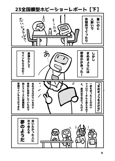 ホビーショー【下】 