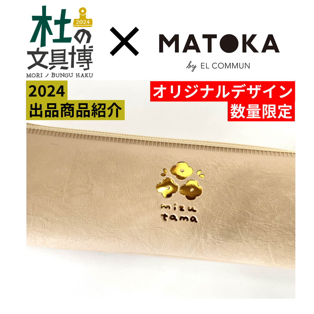 morinobunguhaku's tweet photo. 【出品紹介】EL COMMUN MATOKA
≪オリジナルデザイン≫
【ワンポイントペンケース×mizutama】
mizutamaさんのイラストが表と裏にワンポイントで入ったペンケースです♪
サイズは2種。※お一人様各１個までとさせていただきます。

#杜の文具博 #エルコミューン #matoka #mizutama https://t.co/Gmz4jqnoAc
