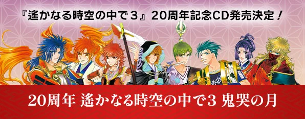 遙かなる時空の中で」シリーズ(公式) on X