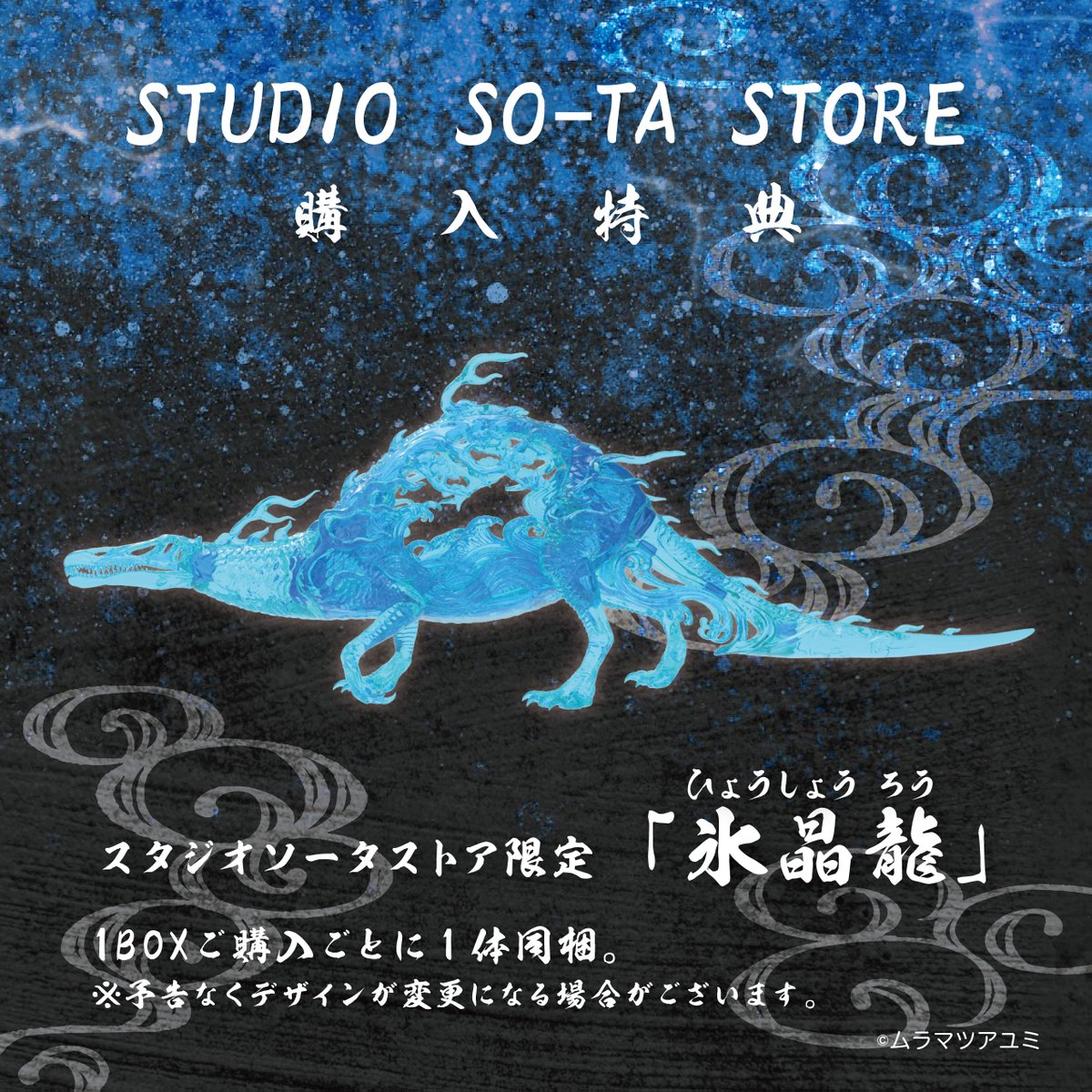 ayumi_M580 \特典情報を解禁しました/ 「空想生物図鑑Ⅳ 祀宮龍(さい