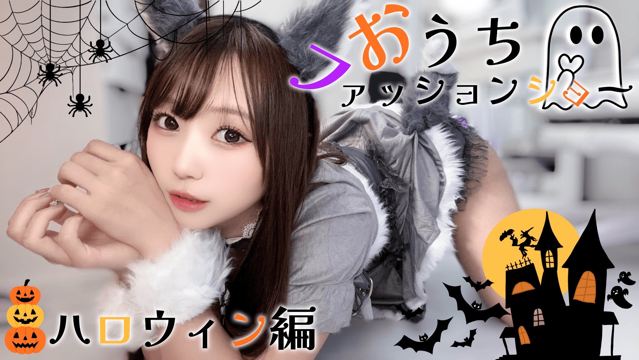 ハロウィンにかこつけて、NEWえちち衣装たくさん買ったよ～♡見て♡｜ユウナさん（@yuuna998877）