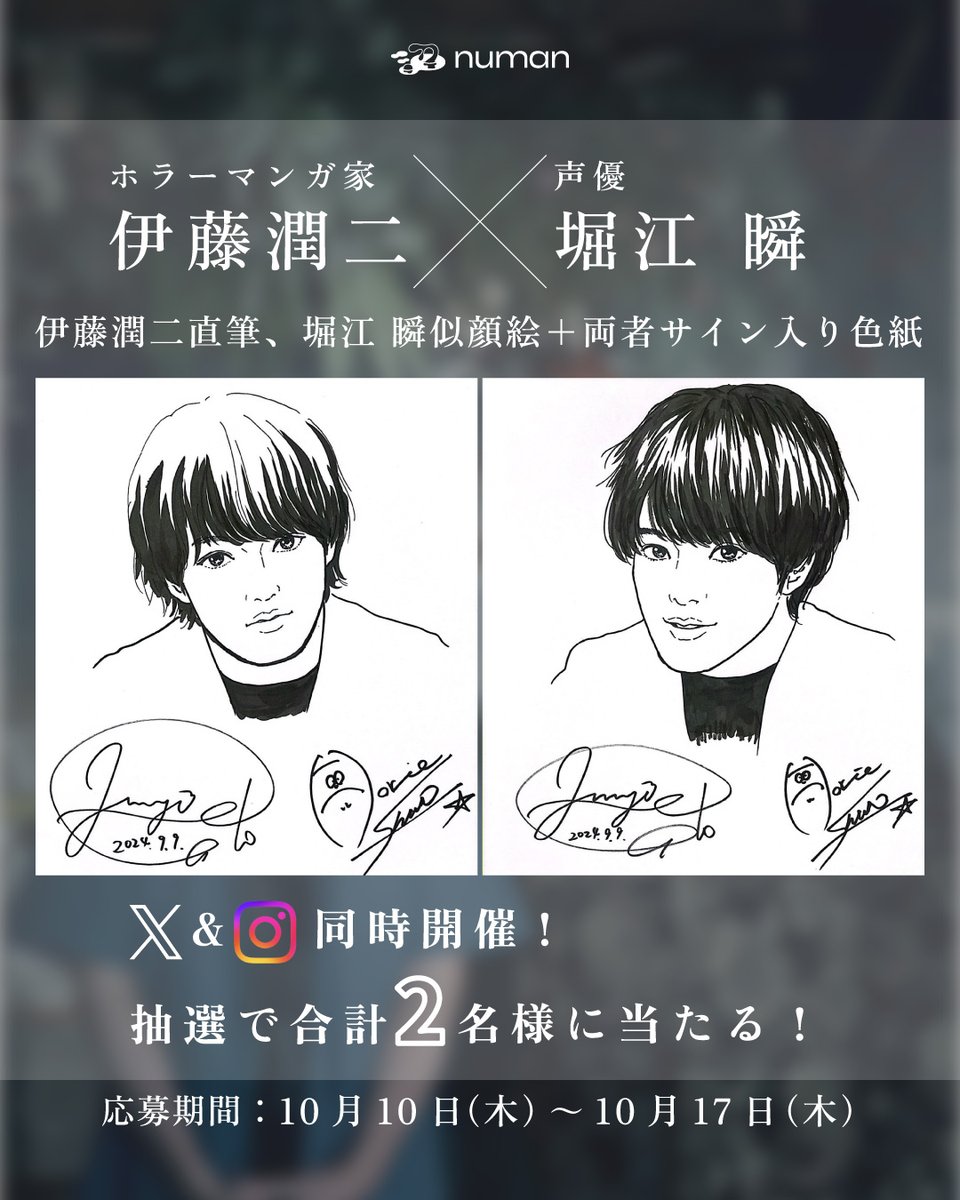 伊藤潤二先生描き下ろし堀江 瞬さんの似顔絵＆両者サイン入り色紙をプレゼント🎁✨

A）Xの場合
❶当アカウント（ <a href="/numan_edd/">numan（ヌーマン）</a> ）をフォロー
❷本ポストをいいね＆リポスト
で応募完了！

B）Instagramの場合
❶当アカウントをフォロー
　bit.ly/3TZ4J7Z
❷投稿をいいね