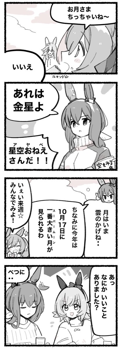 まいにちファル子☆ #239
「星空お姉さん」 