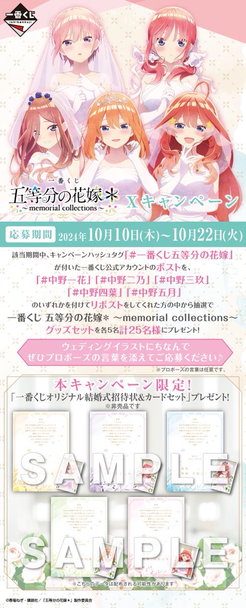 ／
【一番くじ #五等分の花嫁＊ ～memorial collections～】
キャンペーン実施中🌸
＼
①<a href="/ichibanKUJI/">一番くじ（BANDAI SPIRITS）</a>をフォロー
②このポストを #中野一花 #中野二乃 #中野三玖 #中野四葉 #中野五月 のいずれかを付けてリポスト🔄

抽選で各5名、計25名様に本キャンペーン限定特典が付いたグッズセットをプレゼント！