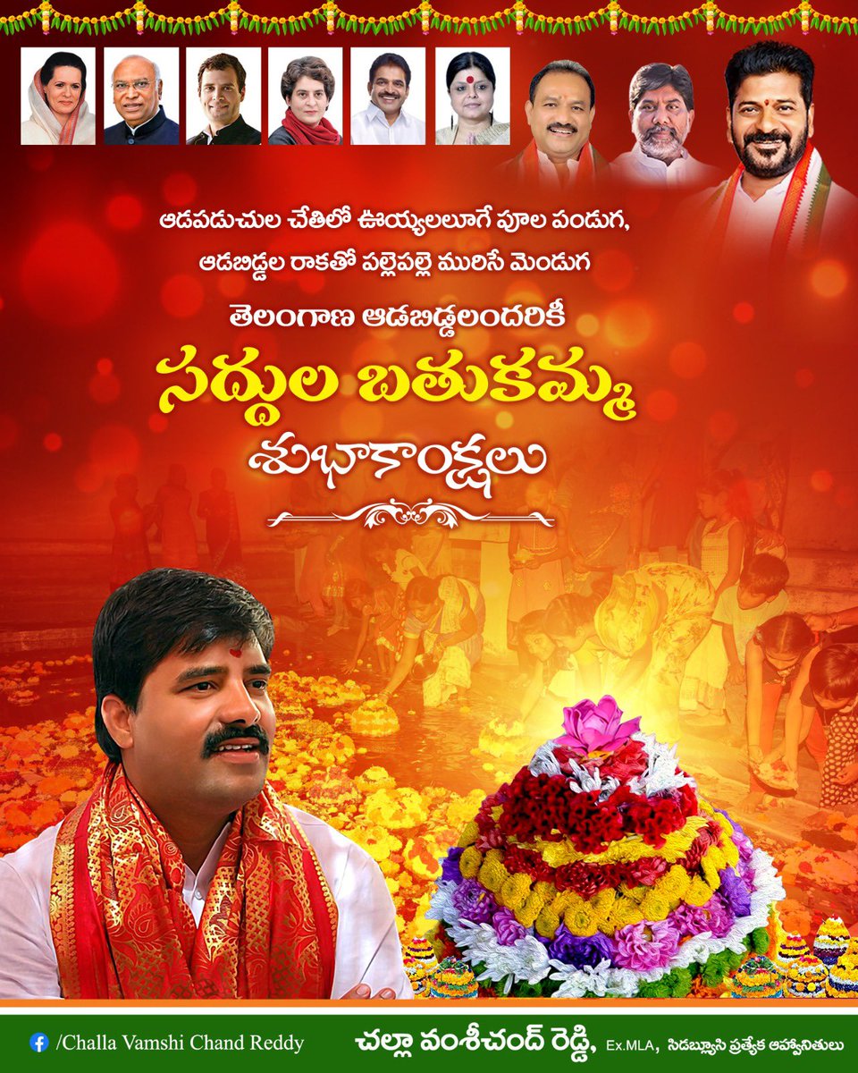 VamsiChandReddy's tweet photo. తెలంగాణ సంస్కృతి సంప్రదాయం...
ఆడ పడుచుల పూల సంబురం...
మహిళా శక్తి స్వరూపం మన బతుకమ్మ...

మన ఆడబిడ్డలందరికి బతుకమ్మ పండుగ శుభాకాంక్షలు.

#Bathukamma https://t.co/Zins51vZht