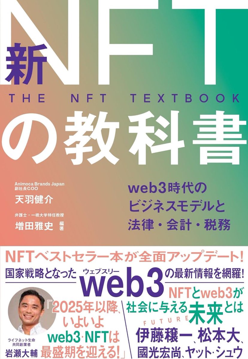 3年ぶりのアップデート、
「新NFTの教科書」を11/7に発売します📕

Amazon URL
amazon.co.jp/dp/4022520191/

2021年10月に旧作を発売してから3年NFT/web3業界はルール整備が進みアップダウンを繰り返しながら大きな進化を遂げてきました。今回の石破新総理や平デジタル大臣の政策にもあるように国家戦略/1