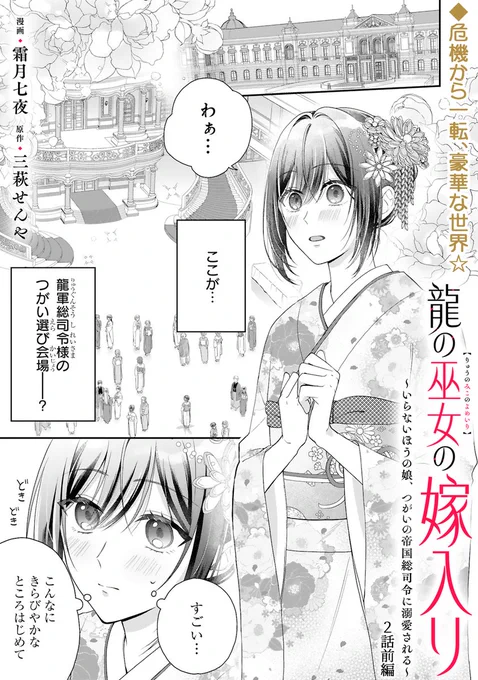 【10/10 更新】
✨生贄の少女×孤高の総司令官の寵愛ラブストーリー!✨

『龍の巫女の嫁入り～いらないほうの娘、つがいの帝国総司令に溺愛される～』
2話前編
https://t.co/sEOA5XPhet

宗一郎に迫られ、つがい選び会場にやってきた千代。 