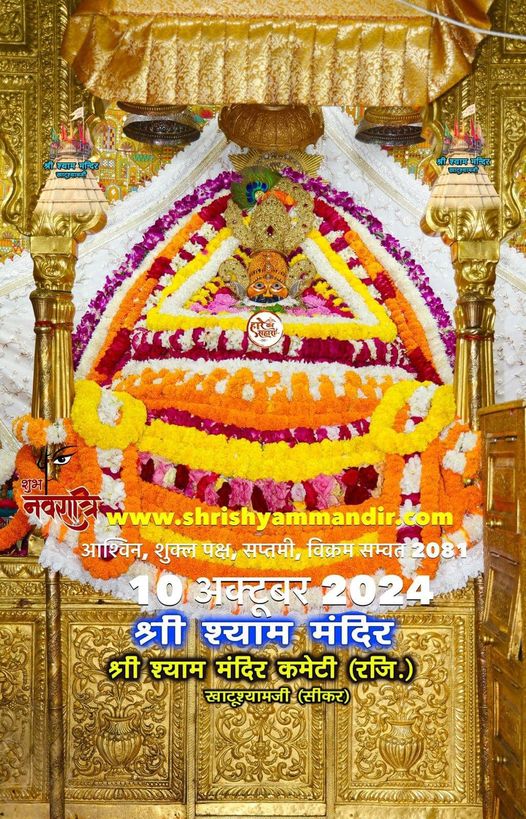 babakhatushyam's tweet photo. श्याम प्रभु के आज "खाटूश्यामजी" से भव्य अलौकिक “ श्रृंगार दर्शन"...📷📷
*📷📷...हारे का सहारा बाबा श्याम  हमारा...📷📷*
*📷📷...जय श्री श्याम...📷📷
https://t.co/kuXvdRUIuU https://t.co/RKxmOOpgCR