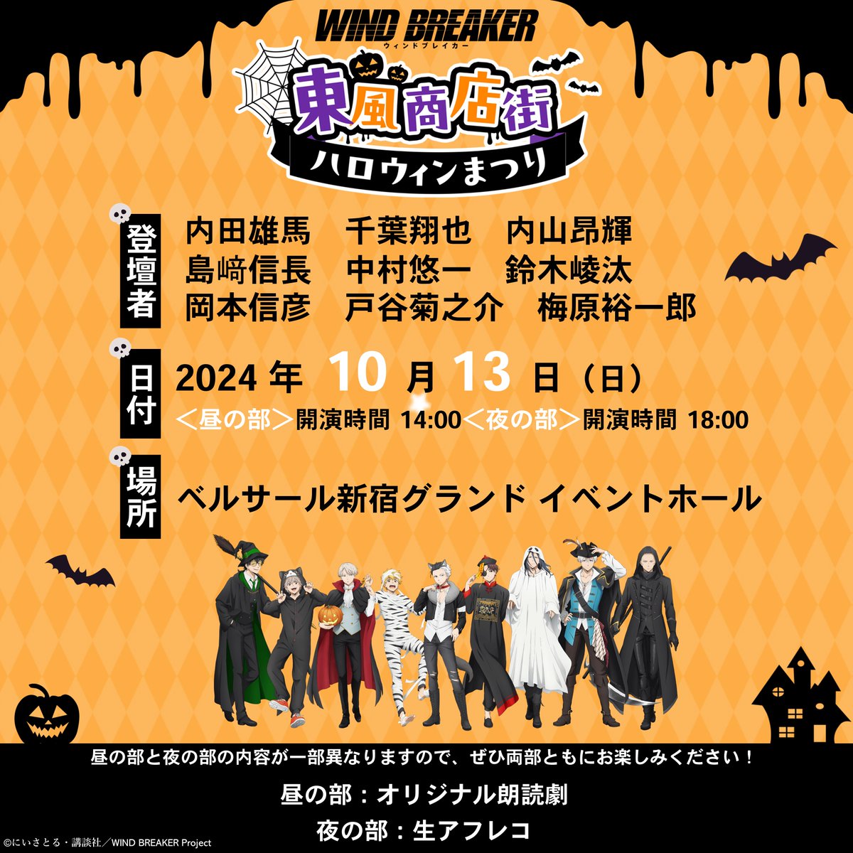 WIND BREAKER 東風商店街ハロウィンまつり　桜遥 WIND BREAKER『東風商店街ハロウィンまつり』in 新宿 10月13日開催!