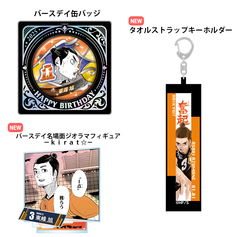 ハイキュー!! グッズ&情報 on X: ハイキュー!! グッズ&情報 on X: