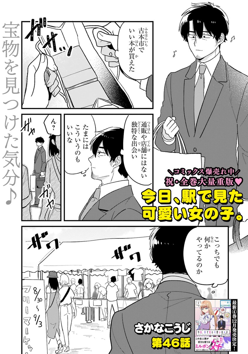 🆙10/10最新46話更新🆙

🧡第④巻12月発売決定🧡
『今日、駅で見た可愛い女の子。』
https://t.co/1jTN8l6FT5

フリーマーケットに立ち寄る亀山👕古着や手作りせっけん…懐かしさに浸っていると、心ときめく【手作りビーズアクセ】に出会い--💎✨ぜひ読んでね🫶

#今日駅で見た可愛い女の子
#えきみた 