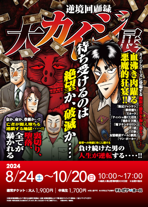 逆境回顧録 大カイジ展【公式】 on X: 