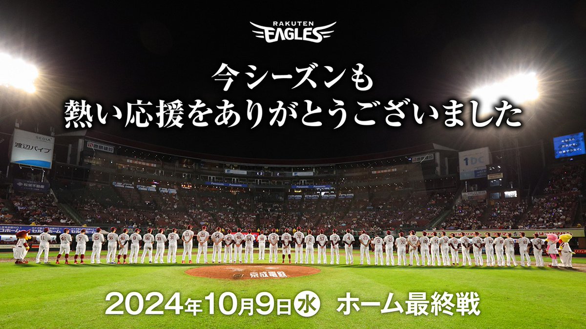 Rakuten__Eagles's tweet photo. 2024シーズン最終戦セレモニーを開催しました⚾🏟️

#今江敏晃 監督の挨拶、選手たちの今季振り返りインタビューはこちらから💬
👉https://t.co/9scwvdfuig

#RakutenEagles #いただき！ https://t.co/LNycQx7XnK