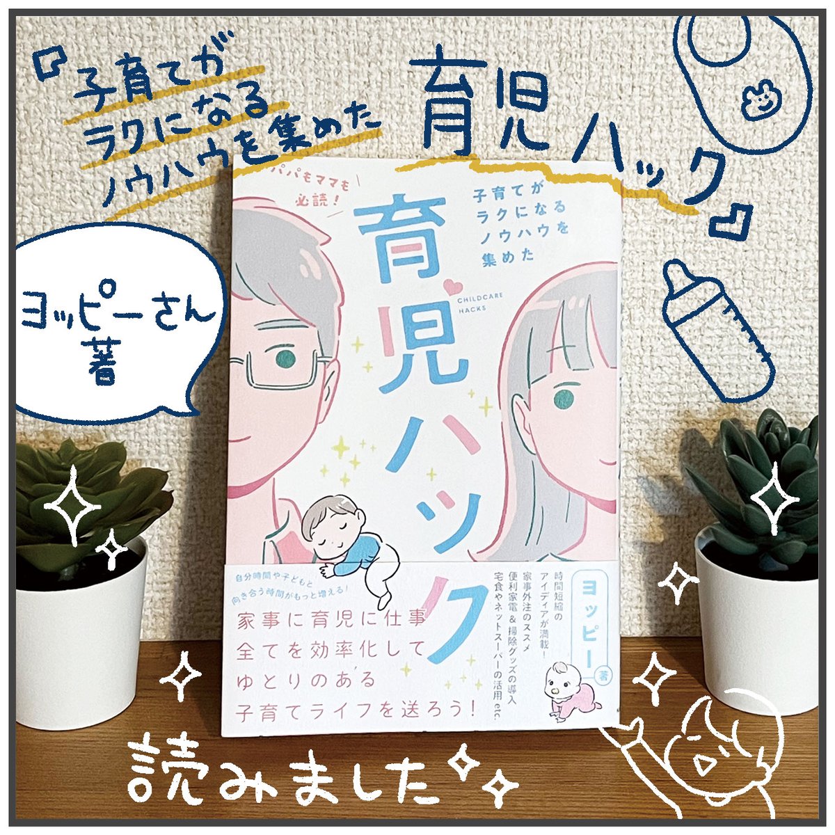 よっぴー(@yoppymodel)さんの新刊「子育てがラクになるノウハウを集めた 育児ハック」
ご恵贈いただきました✨
「こういう風に準備したら、きっとポジティブに育児に関われるよ〜〜!」と伝えてくれる一冊。
特に「これからパパになるけどどうしたら…」な方におすすめです👍 
