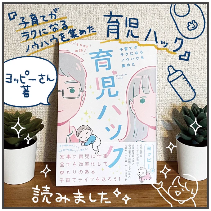 よっぴー(@yoppymodel)さんの新刊「子育てがラクになるノウハウを集めた 育児ハック」
ご恵贈いただきました✨
「こういう風に準備したら、きっとポジティブに育児に関われるよ〜〜!」と伝えてくれる一冊。
特に「これからパパになるけどどうしたら…」な方におすすめです👍 