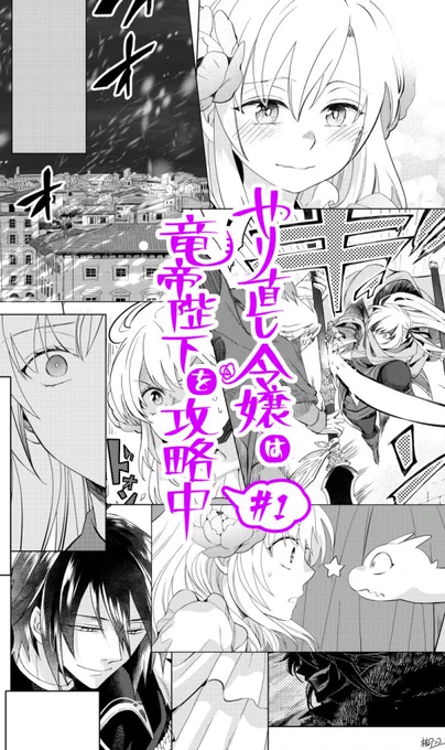 昨夜はアニメでやり竜の世界見られて楽しかった～😊

過去絵で恐縮なんですが、雑誌掲載の告知が割とダイジェストに見える…かもしれない?と思ったのでちょっと貼ってみます。連載第一話、告知の時に手が震えるくらい緊張したな…なつかしいです😌
#やり竜 