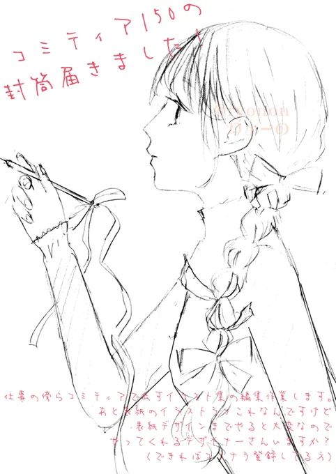 コミティアの封筒届きました!
オリジナルイラスト集の表紙ラフも出来ました
(デザイナーさんゆる募) 