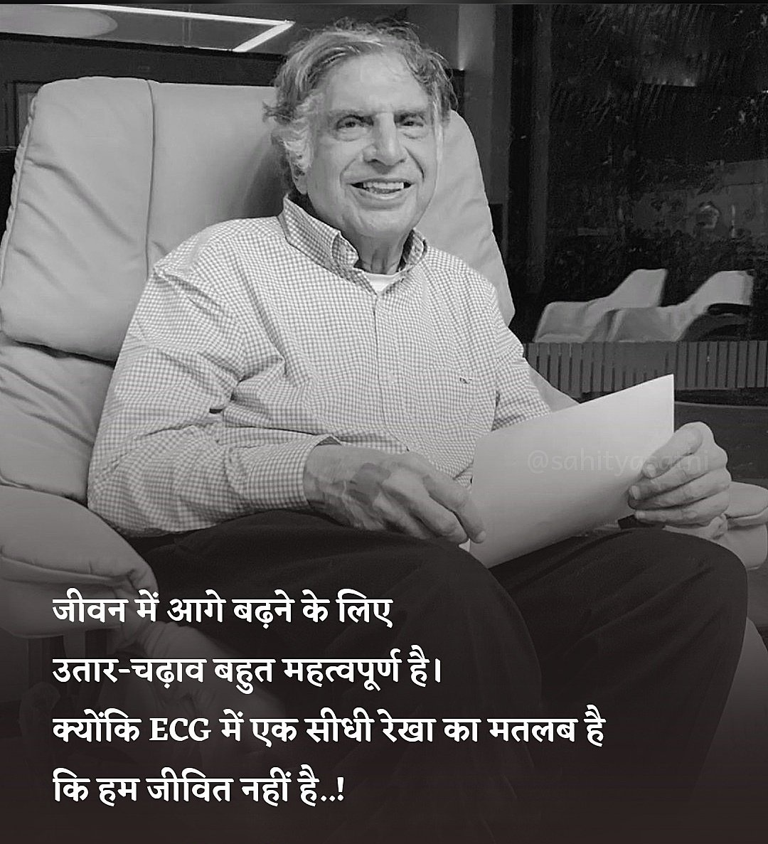 जीवन में आगे बढ़ने के लिए 
उतार-चढ़ाव बहुत महत्वपूर्ण है,
क्योंकि ईसीजी में एक सीधी रेखा का मतलब है 
कि हम जीवित नहीं है..!

– रतन टाटा 
अलविदा #RatanTata 💔😢