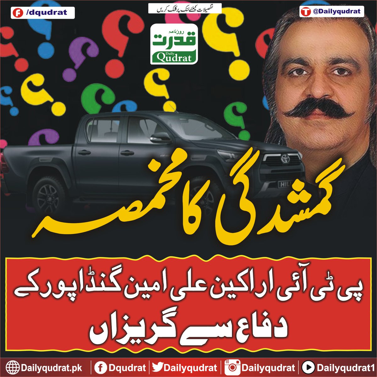 DailyQudrat's tweet image. گمشدگی کا مخمصہ: پی ٹی آئی اراکین علی امین گنڈاپور کے دفاع سے گریزاں
dailyqudrat.pk/279742/
#Disappearance #dilemma #PTI #members #reluctant #defend #AliAminGandapur #Balochistan #Dailyqudratnews #Dailyqudrat #quettanews #Quetta #Pakistan