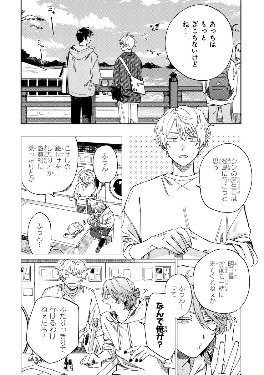 【ジーンピクシブ本日更新!!】
みなと商事コインランドリー 第25話①
https://t.co/RydA5EENuc

シンの18歳の誕生日に、4人で松島へ♪
明日香と柊は楽しそうだけど、シンと湊はぎこちない雰囲気メガ…。
(メガにゃん) 