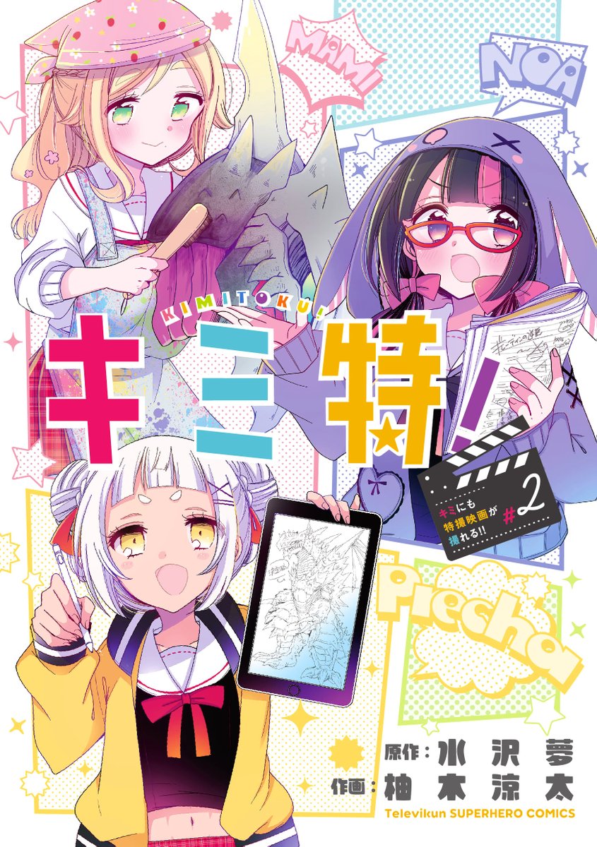「10日11日はマンガワン祭りで全話無料中なのでこちらも是非 #キミ特 #マンガワ」|柚木涼太💘3/16おねしょ9巻ココピュア1巻のイラスト