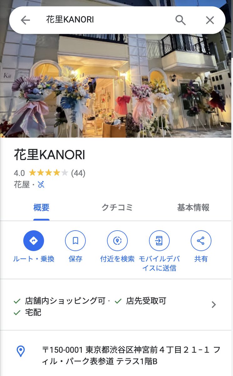 mexxxco's tweet photo. 表参道のこの花屋です、絶対に利用しない方がいいです……対応悪すぎますし、中国人ぽかったんです���、電話口で首を絞めるとか殺すとか言われました
なんで花束も用意してもらえないことを4日前に言われてその上そんな暴言いわれなきゃいけないんだよ https://t.co/PueDamErO1