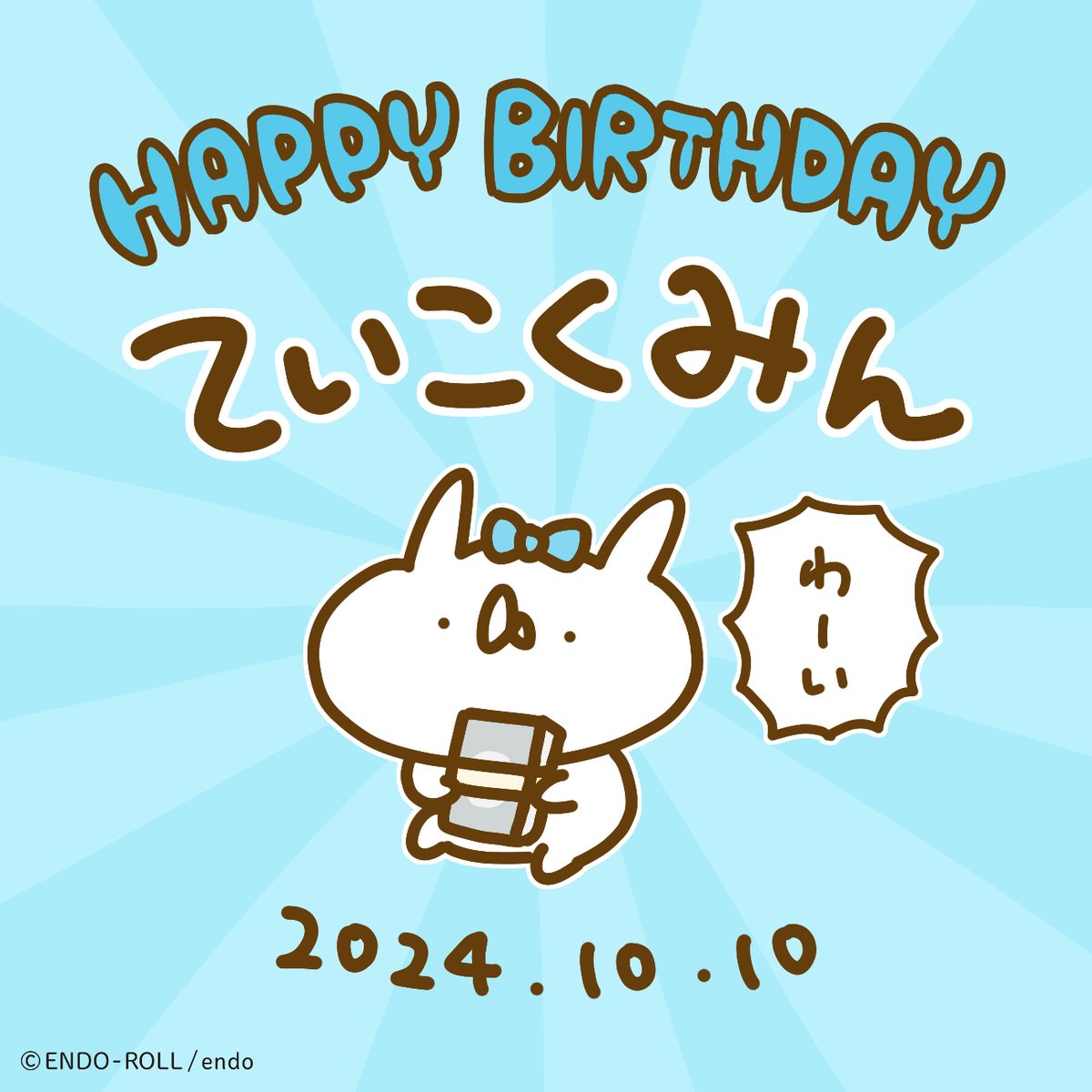 USAGI_TEIKOKU's tweet photo. ✨㊗️うさぎ帝国10周年㊗️✨

10/10は、うさぎ帝国の建国記念日！
おかげさまで10周年です🎉
本当にありがとうございます！

そして、ていこくみんのお誕生日でもあります！
うさぎ帝国の”顔”として、10年間がんばりました！
ぶじに10さいになりました🐰🎂

これからも末長く、皆さまと一緒に
ステキな日常を過ごせますように◎
めざせ100周年🐰🐰🐰

ぜひハッシュタグをつけてお祝いしてください！

#うさぎ帝国10周年
#ていこくみんバースデー