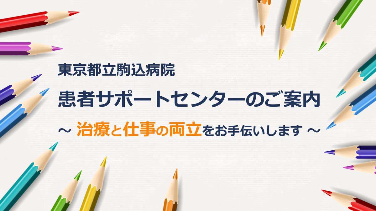 がん・感染症センター 都立駒込病院 tweet media