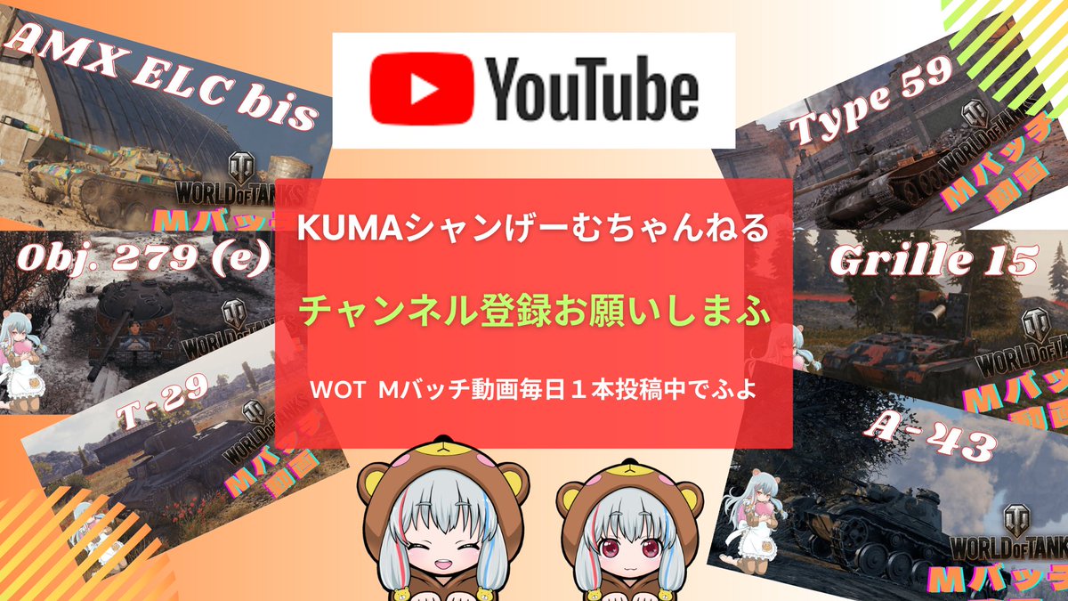 ojisantokuma's tweet photo. Mバッチ動画を毎日１本投稿してまふ😊
自分＆提供者様獲得のMバッチでふよ(*'▽')
是非拡散＆視聴＆チャンネル登録お願いします🫡
https://t.co/7GY13cBBkH
#Type59 
#Grille15 
#A-43 
#T-29
#AMXELCbis
#WorldofTanks
#WOT 
#Mバッチ動画 
#Mバッチ https://t.co/Grla0QCs51