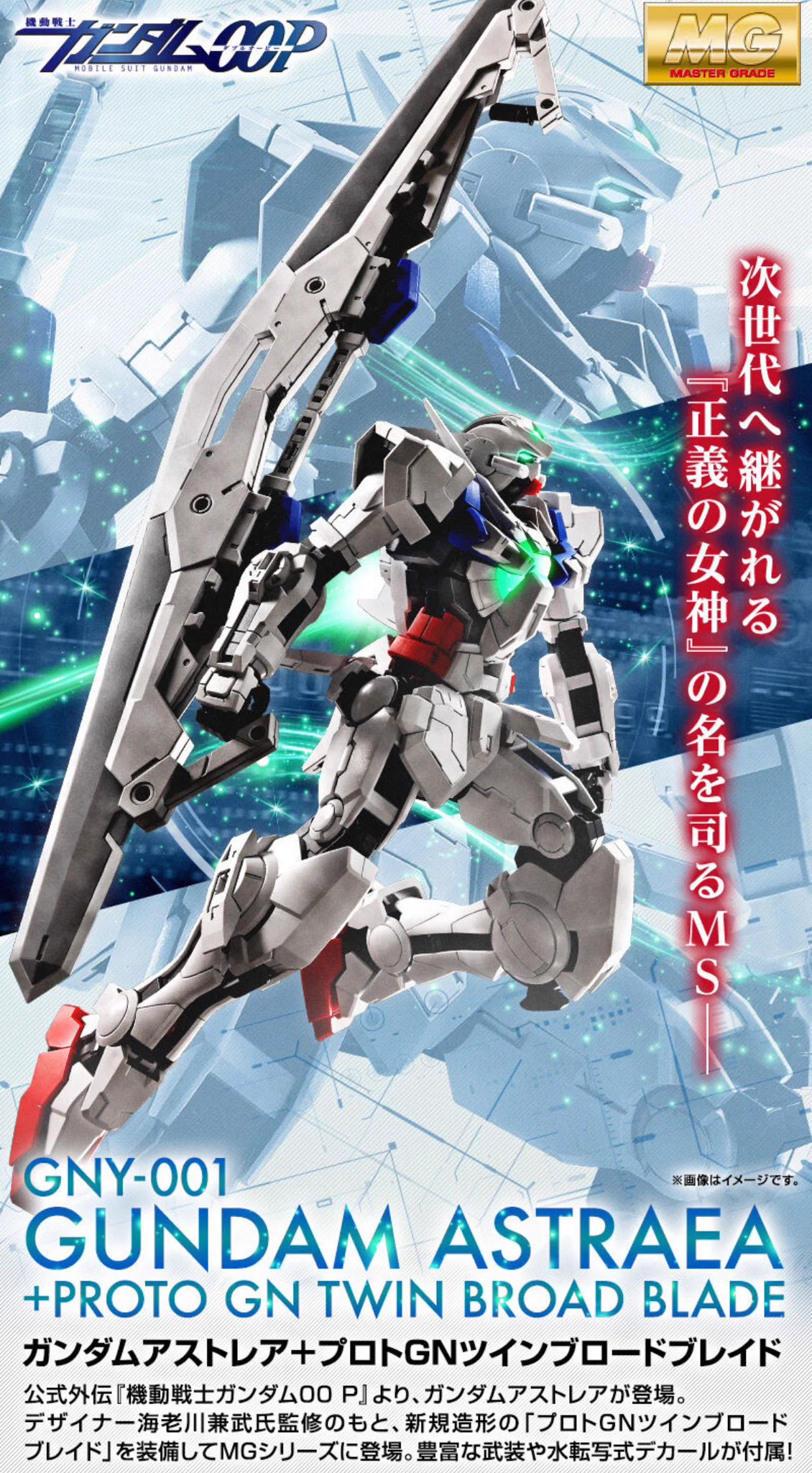 MG ガンダムアストレア＋プロトGNツインブロードブレイド オカムラセイジ on X: 