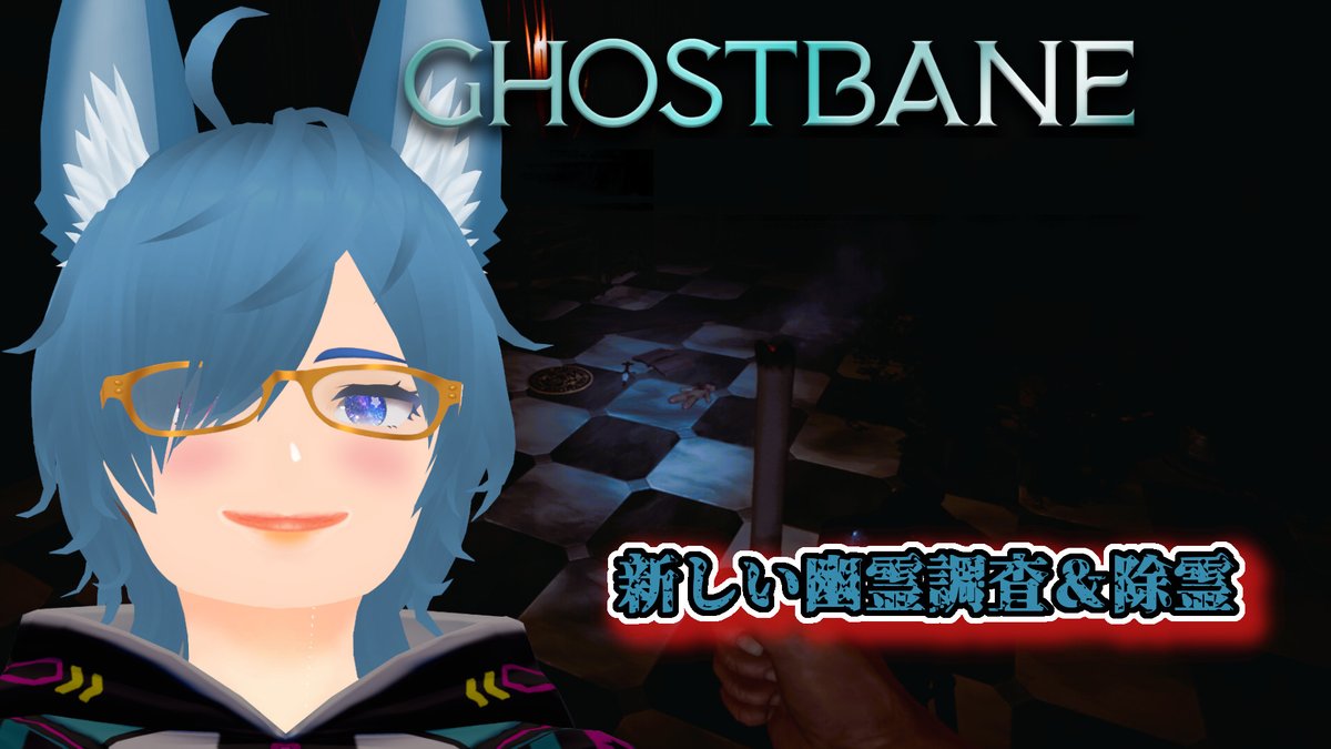 makai_hakenS's tweet photo. 今日の配信は夜21時30分から、
#Ghostbane というデモノロジスト系の新作ゲームします!
幽霊の調査もできるし悪魔祓いは慣れっこ、
という人は是非遊んでみましょう!
https://t.co/7UWi39LsPH
#魔界のお仕事 #ゴーストベイン https://t.co/JymUQmBkCQ