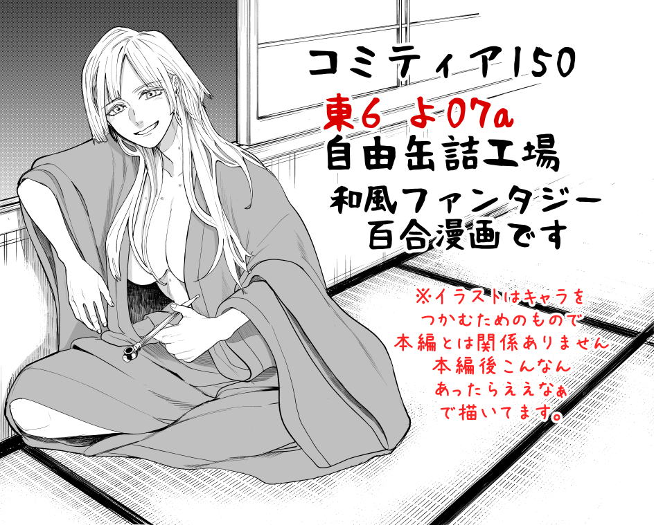 COMITIA150 スペース出ました。
東6 よ07a
創作和風ファンタジー百合です
よろしくお願いします。 