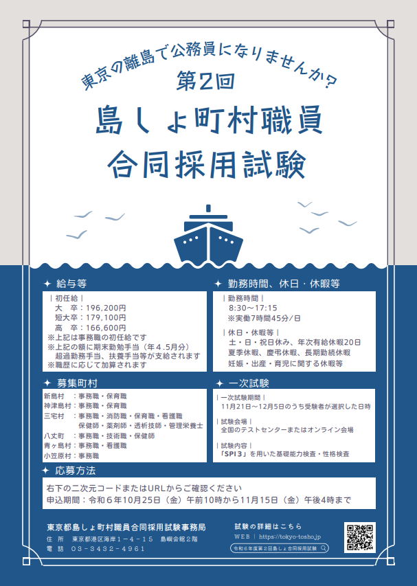 【島しょ町村職員合同採用試験】
八丈町は事務職・技術職・保健師を募集中！
Web申し込みが10/25(金)から始まるよ！！
一緒に働く仲間を待ってるよ～！
興味のある方はこちらをチェック⇩⇩
tokyo-tosho.jp/2024tosho-shok…
#八丈町公式 #島しょ町村職員合同採用試験 #八丈島  #公務員 #転職 #島暮らし #移住