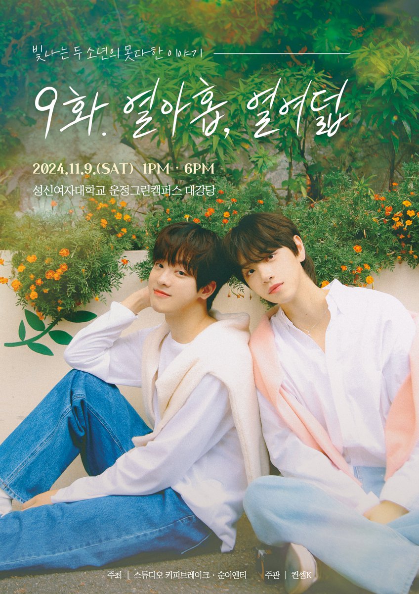 <연애 지상주의 구역> 엔딩.
그 후 평범한 일상을 맞이하게 된 열 아홉 태명하와
열 여덟 차여운의 끝나지 않은 이야기.
두 소년의 못다한 이야기를 담은 우리만의 특별외전.

<9화. 열 아홉, 열 여덟>

그리고 배우 이태빈, 배우 차주완의 지극히 개인적인 연지구적 순간들의 기록.