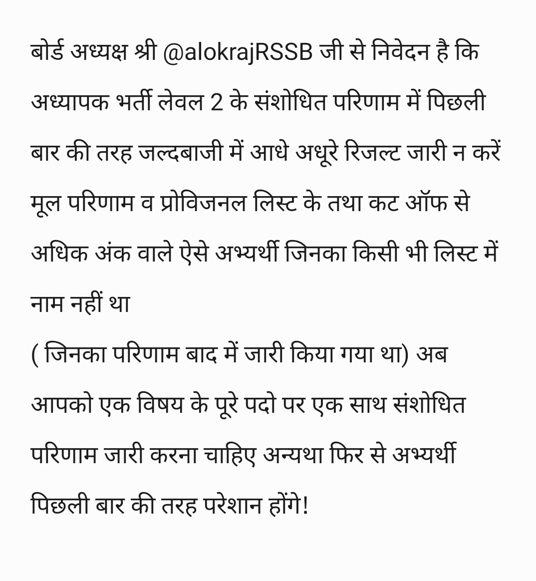 श्री <a href="/alokrajRSSB/">Alok Raj</a> जी से निवेदन है की अध्यापक भर्ती लेवल 2 के संशोधित परिणाम जारी करने से पहले इस बात पर भी ध्यान दें !