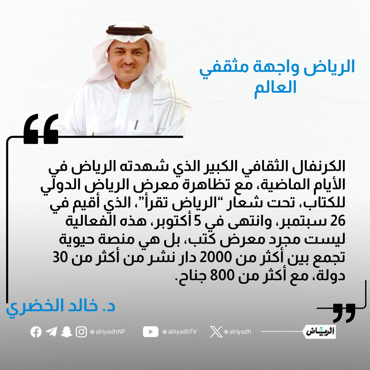 الرياض واجهة مثقفي العالم

alriyadh.com/2098473
#مقالات_الرياض
<a href="/KAlkhodare/">dr. khalid.Alkhodare د. خالد الخضري</a>
