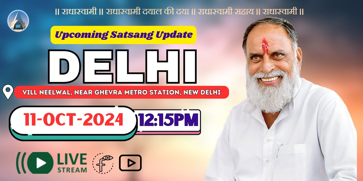 आगामी सत्संग सूचना : 

परम संत हुजूर कंवर साहेब जी महाराज जी के पावन सानिध्य में दशहरा के पावन अवसर पर आगामी दिल्ली सत्संग।

तिथि : 11 अक्टूबर, 2024 (शुक्रवार)
समय : दोपहर 12 बजे।
स्थान : दिल्ली आश्रम (गांव नीलवाल, घेवरा मेट्रो स्टेशन के पास, दिल्ली)

आप सभी सादर आमंत्रित है जी।