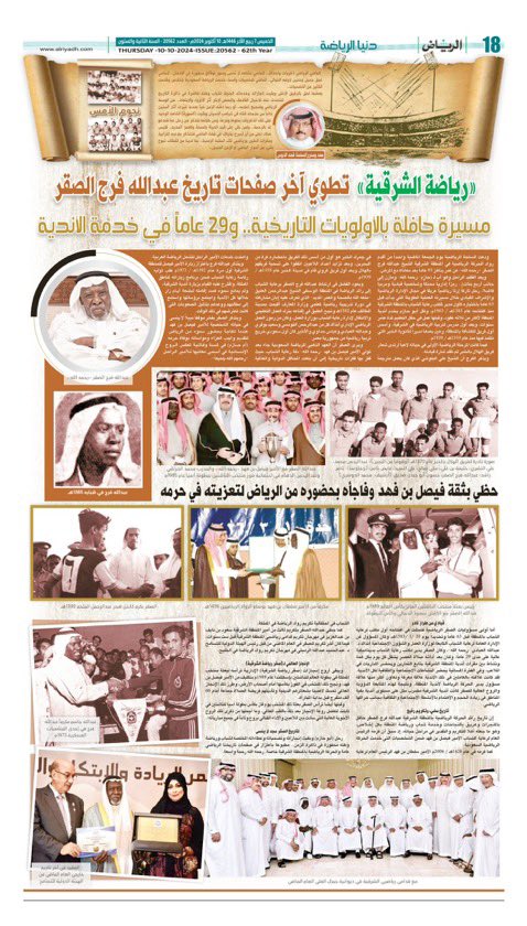 في صفحه #نجوم_الامس التاريخيه عبر صحيفة الوفاء #جريدة_الرياض  اليوم :
من اعدادي <a href="/fahad_aldous/">فهد الدوس</a>

alriyadh.com/2098491
🌹"رياضة الشرقيه" تطوي أخر صفحات تاريخ عبدالله فرج الصقر 
🌷مسيرة حافلة بالأولويات التاريخية .. و29 عاماً في خدمة الاندية . 
🌷حظي بثقة فيصل بن فهد  وفاجأه