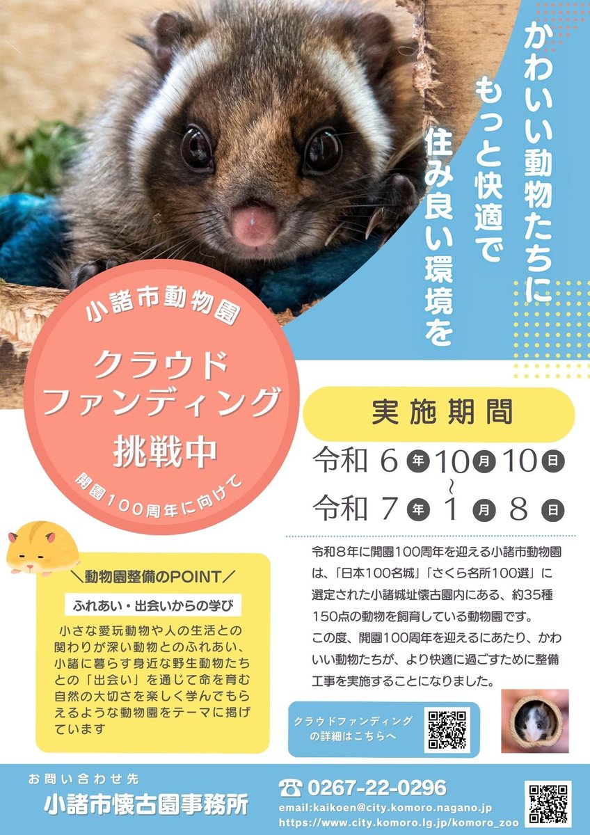 komorozoo's tweet photo. 🌟小諸市動物園クラウドファンディング挑戦中🌟

開園100周年に向けて改修工事のためのクラウドファンディングを行います!
老朽化した動物舎の建替え工事を行��、動物たちの快適な環境づくりと楽しい動物園にするためのご支援よろしくお願いします🙇

#小諸市動物園
＃クラウドファンディング https://t.co/OqaEgWOIMk