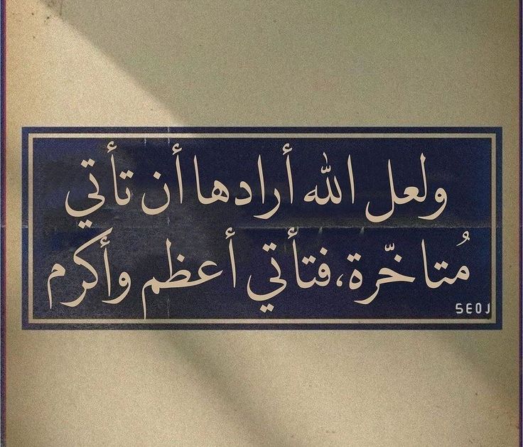 أحياناً، تأخر الأمور ليس إلا تدبيراً إلهياً لشيء أجمل وأفضل. علينا أن نثق بحكمة الله وتوقيته، فما يأتي من الله دائماً أعظم مما كنا نتصور. قال تعالى: "عَسَىٰٓ أَن تَكْرَهُوا۟ شَيْـًۭٔا وَهُوَ خَيْرٌۭ لَّكُمْ" (البقرة: 216)."