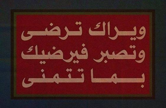 ما أجمل الصبر والرضا! عندما نرضى بقضاء الله ونصبر على ما كتبه لنا، يمنحنا الله أضعاف ما تمنينا. فالثقة بخطط الله أكبر مصدر للراحة والطمأنينة. قال تعالى: "إِنَّمَا يُوَفَّى الصَّابِرُونَ أَجْرَهُم بِغَيْرِ حِسَابٍ" (الزمر: 10)."