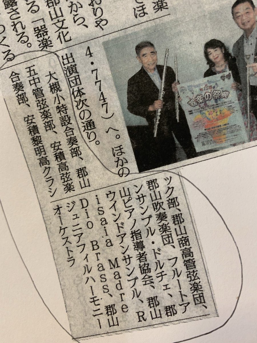 AkiraMiyagawa's tweet photo. 郡山の地方紙に載りました。なぜ“楽都”を冠するか？ご覧下さい参加団体は小学校、中学校、高校から大人までの楽団がズラリ。既に歴史があるのです。
お土産にボンズという高価なウイスキーを頂きました。妻は箱の裏書を見て“？なんでポン酢？”と一言。（ポンズじゃないよボンズだよ） https://t.co/xnCzOKGyoW