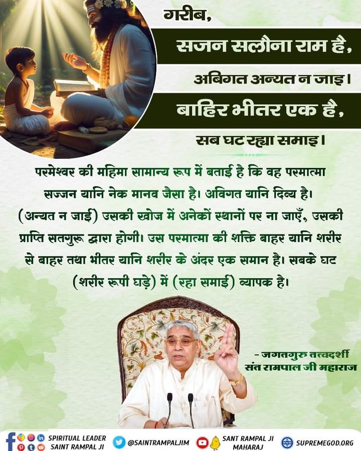 vinod_sahu1993's tweet photo. #GodMorningThursday
🪴 🪴 
परमेश्वर की महिमा सामान्य रूप में बताई है कि वह परमात्मा सज्जन यानि नेक मानव जैसा है। अविगत यानि दिव्य है।
(अन्यत न जाई) उसकी खोज में अनेकों स्थानों पर ना जाएँ, उसकी प्राप्ति सतगुरू द्वारा होगी।
#RatanTata https://t.co/OIWvpXFfqC