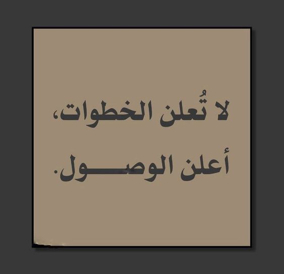 السر في النجاح هو العمل بصمت، والتركيز على تحقيق الأهداف بعيدًا عن الأضواء. حين تصل، دع إنجازاتك تتحدث عنك، فالنتائج هي التي تترك الأثر الأكبر."
