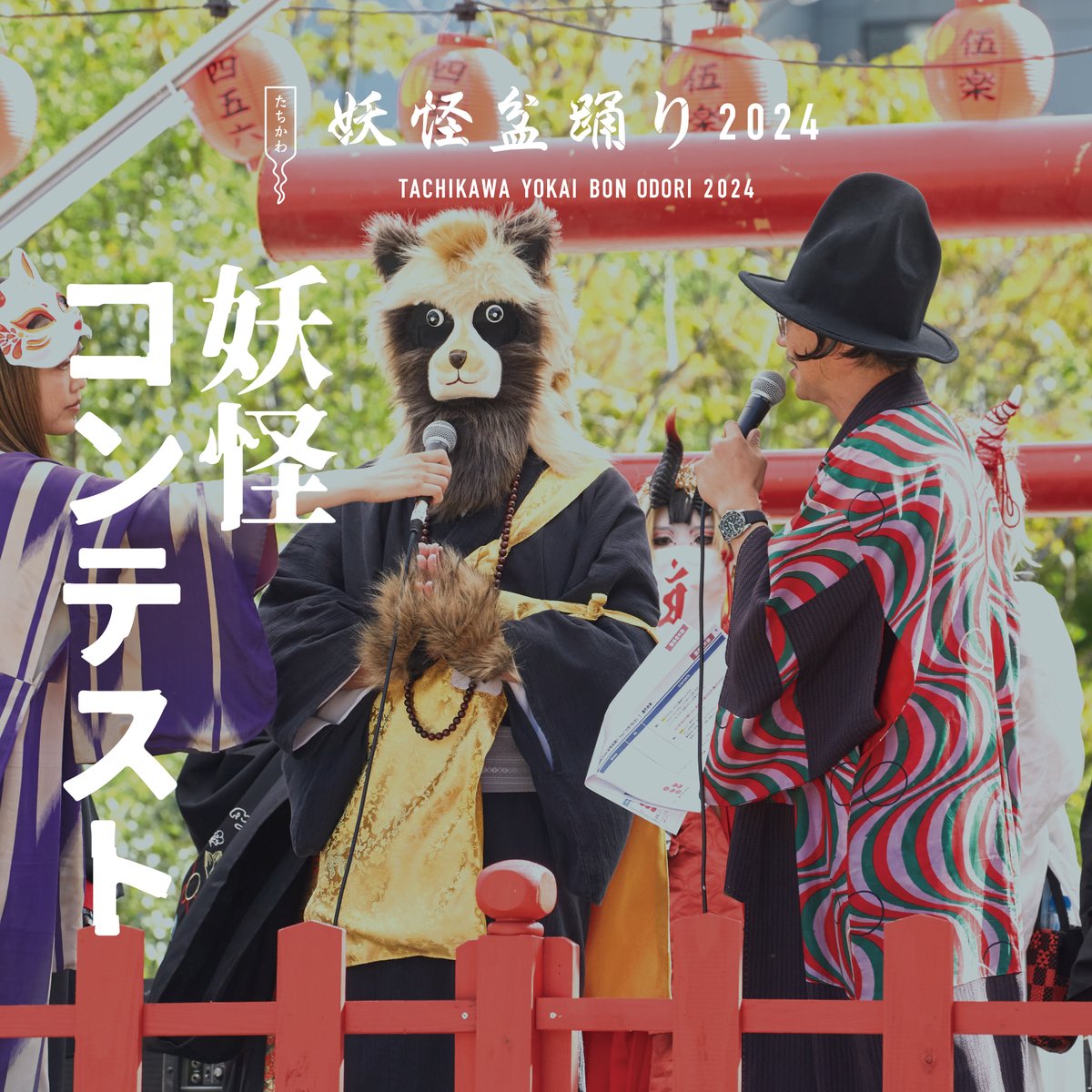 yokaibonodori's tweet image. 【妖怪コンテスト】
コンテスト中はやぐらエリアは無料解放しておりますのであそびに来ているみなさまでコンテストの行方を見守っていただけばです!
今年は豪華特別審査員の方もお呼びしております。
審査がたのしみな今年の妖怪コンテスト。みんなで応援しましょう!
<妖怪コンテスト>…