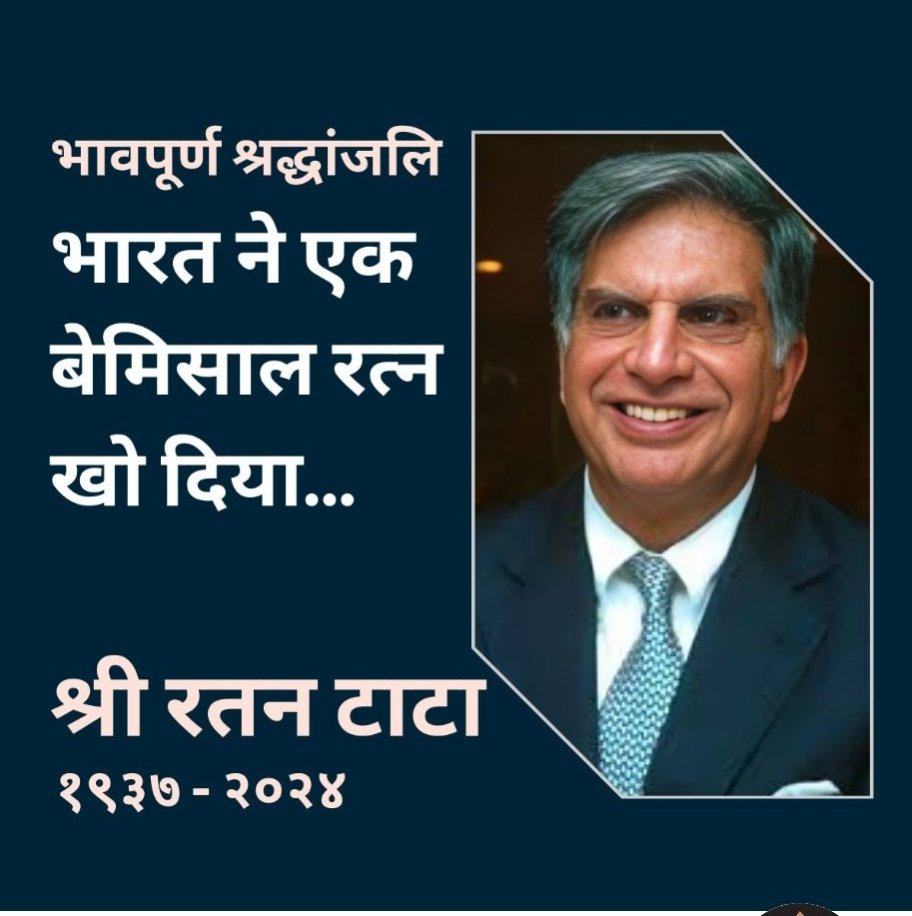 भारत ने एक अनमोल रत्न खो दिया है 😭😭

श्री रतन टाटा सर अब इस दुनिया में नहीं रहे |

रतन टाटा सर को भारत सरकार द्वारा 2000 में पद्म भूषण तथा 2008 में पद्म विभूषण से सम्मानित किया गया था |

रतन टाटा सर ने अपने जीवन में बहुत सारी उपलब्धियां हासिल की हैं |
ॐ शान्ति 🙏🙏🙏